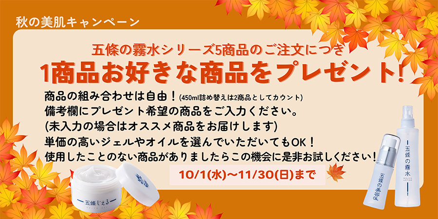 秋のキャンペーン