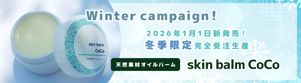 冬のキャンペーン